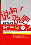 중국어회화 중급 (상) (수워바 수워바)