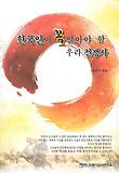한국인이 꼭 알아야 할 우리 전쟁사 표지 이미지