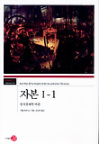 자본 1-1