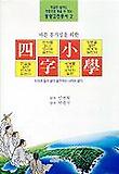 사자소학