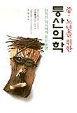 중.노년을 위한 등산의학