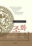 조화조식: 석문호흡의 비밀