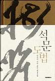 석문도법 (양장)-인간이 신이 되는 완성도법