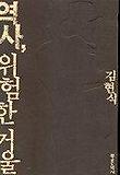 역사 위험한 거울
