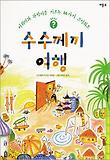 수수께끼 여행