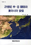 21세기 중 일 관계와 동아시아 안보