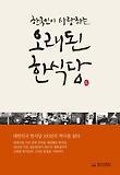 한국인이 사랑하는 오래된 한식당