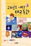 모차르트 이펙트 태교동화 - 음악과 이야기로 전하는 행복한 두뇌 자극 (양장)