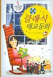 클래식 태교동화