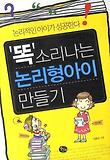 똑소리나는 논리형아이 만들기
