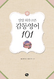 딸딸외우고픈감동영어101(CD포함)