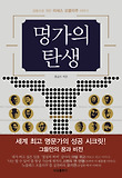 명가의 탄생