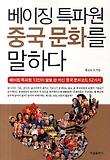 베이징특파원 중국문화를 말하다