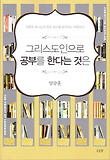 그리스도인으로 공부를 한다는 것은 = Christian scholar, the priest of learning : 학문은 하나님의 창조 질서를 발견하는 과정이다 표지 이미지