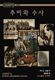 추리와 수사