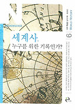 세계사 누구를 위한 기록인가