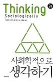 사회학적으로 생각하기 표지 이미지