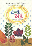 스마트 러브-아이와 엄마가 함께 행복해지는 현명한 육아 철학
