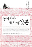 동아시아 역사와 일본