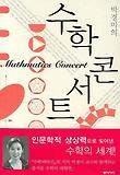 수학콘서트-박경미의