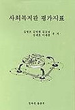 사회복지관 평가지표