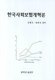 한국사회보험개혁론