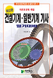 건설기계기사 일반기계기사 필기대비(최신판)