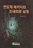 반도체 패키지와 인쇄회로 설계