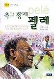 축구 황제 펠레 표지 이미지