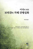 (아내에 대한) 10년간의 치매 간병실화 표지 이미지