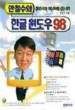 한글윈도우 98 2000년(S/W포함)