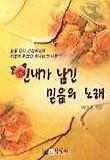인내가 남긴 믿음의 노래