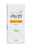 고등수학(상): 기본편