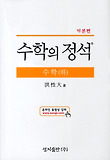 고등수학(하): 기본편