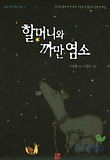 할머니와 까만 염소