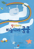 장난꾸러기 하늘나라 쿵쿵