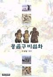 몽골 구비 설화 표지 이미지
