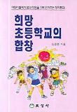 희망 초등학교의 합창