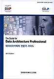 데이터아키텍처 전문가 가이드 = (The) guide for data architecture professional : 2010 edition 표지 이미지