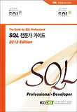 SQL 전문가 가이드 = (The)guide for SQL professional : 2013 Edition 표지 이미지