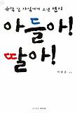 아들아 딸아
