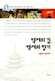 백제의 길, 백제의 향기 : 서울에서 교토까지 표지 이미지