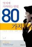 멋지게 사과하는 방법 80가지