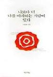 나보다 더 나를 아파하는 사람이 있다