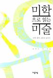미학으로 읽는 미술 표지 이미지