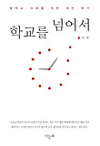 학교를 넘어서  : 탈학교 사회를 위한 대안 찾기 표지 이미지