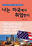 나는 미국에서 취업한다 표지 이미지