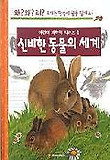 신비한 동물의 세계