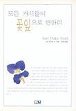 모든 가시들이 꽃잎으로 변하리