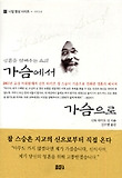 가슴에서 가슴으로